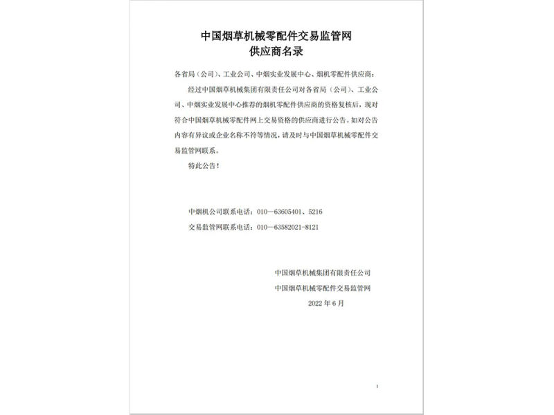 中國煙草機械零配件交易監管網會員單位